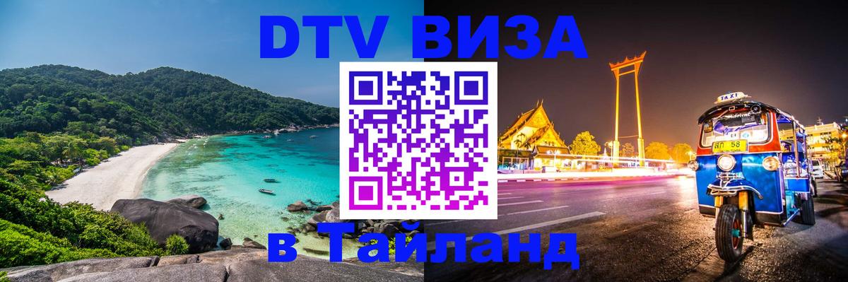 DTV виза Тайланд DTV виза Тайланд