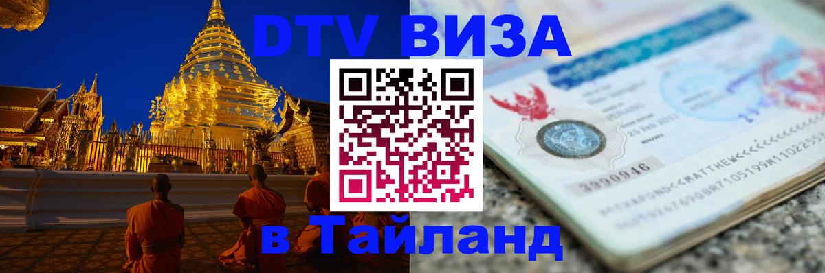 ДТВ VISA Тайланд для фрилансеров Кисловодск 